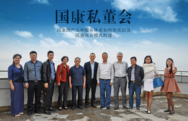 國(guó)康企業(yè)家會(huì)員私董會(huì)：國(guó)康是企業(yè)家的保健辦，守衛(wèi)企業(yè)家家庭健康