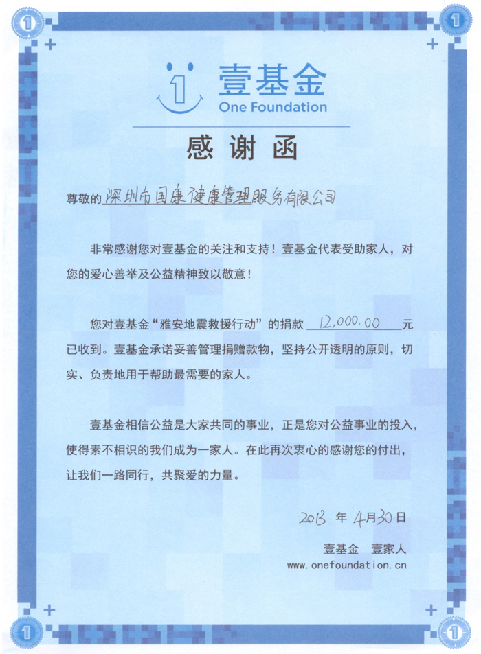 國(guó)康情系雅安災(zāi)區(qū)， “壹基金”來(lái)信致謝