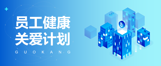 這項(xiàng)員工健康關(guān)愛計(jì)劃，超過三分之一的基金公司都已開展！