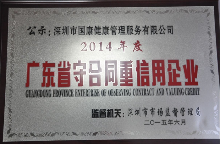 國(guó)康喜獲“2014年廣東省守合同重信用企業(yè)”榮譽(yù)稱號(hào)