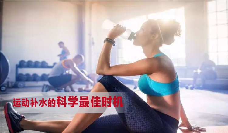 健康管家的運(yùn)動(dòng)補(bǔ)水