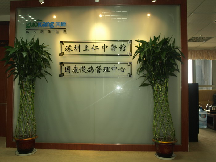 國康私人醫(yī)生診所深圳NＥＯ店正式開業(yè)，守護高客健康