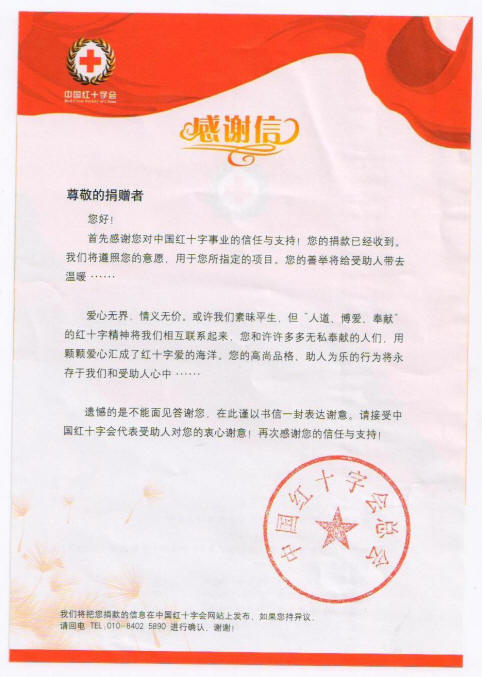 國康情系汶川愛心捐款，紅十字協會來信致謝