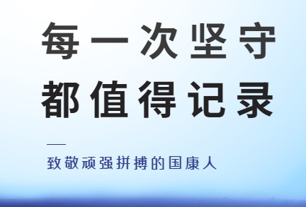 新冠無(wú)情、國(guó)康有愛(ài)，致敬屹立在疫情風(fēng)暴眼中的國(guó)康人！