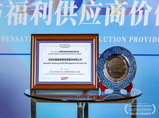 國康健康榮獲“2022智享會(huì)薪酬與福利供應(yīng)商價(jià)值大獎(jiǎng)”