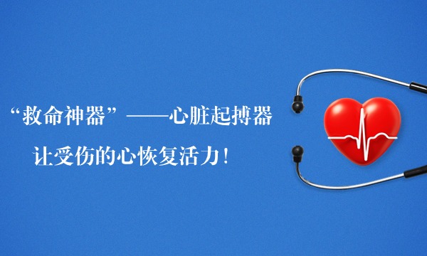 “救命神器”一一心臟起搏器 讓受傷的心恢復(fù)活力!