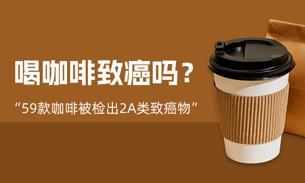 ”59款咖啡被檢出2A類致癌物 喝咖啡致癌嗎?