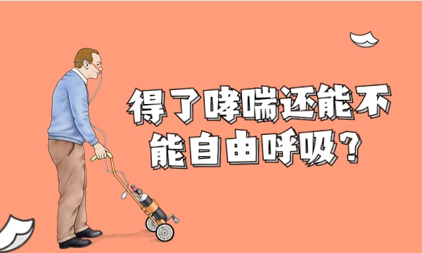 得了哮喘還能不能自由呼吸