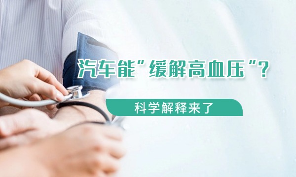 汽車能“緩解高血壓”？科學解釋來了