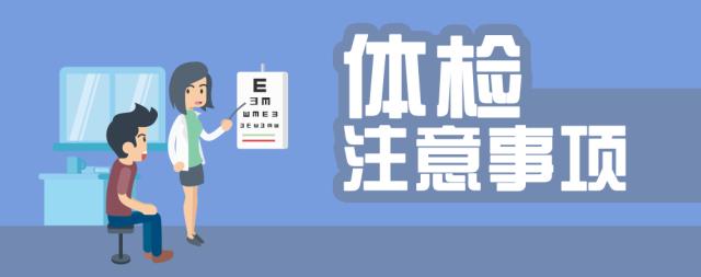常見體檢項(xiàng)目體檢前的注意事項(xiàng)你都知道嗎？
