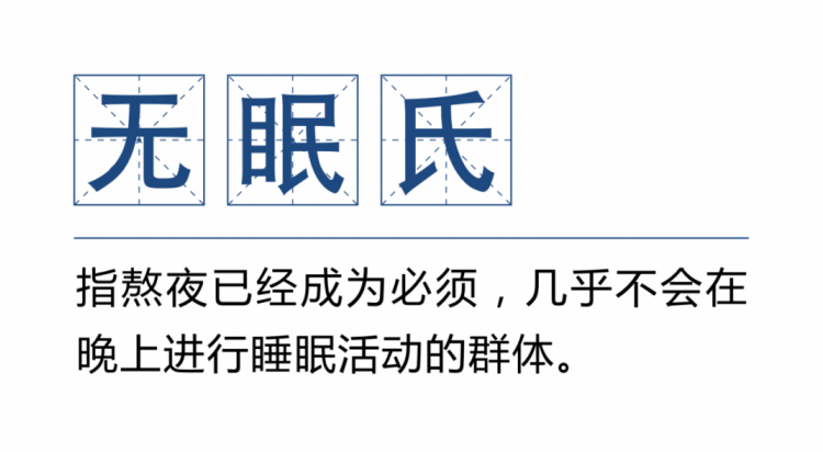 熬夜欠的債，你拿什么來還？
