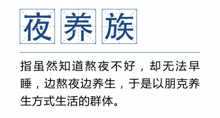 熬夜欠的債，你拿什么來還？