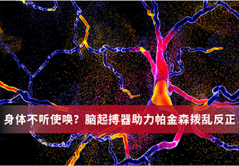 身體不聽使喚？腦起搏器助力帕金森撥亂反正。