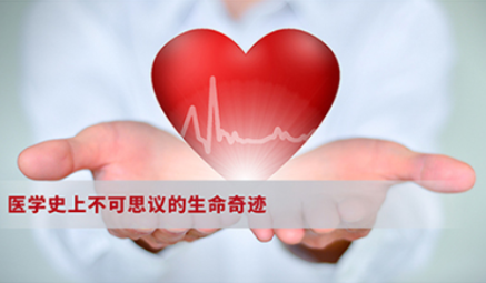 醫(yī)學(xué)史上不可思議的生命奇跡