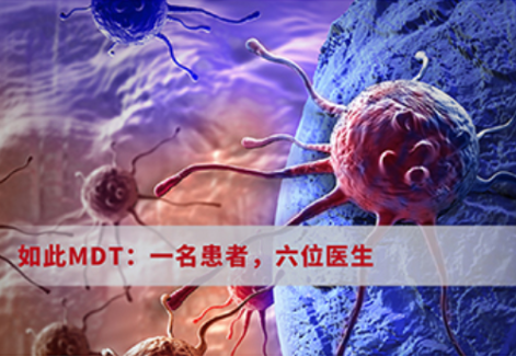 如此MDT：一名患者，六位醫(yī)生