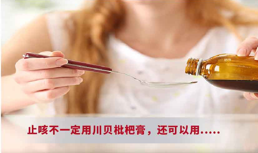 止咳不一定用川貝枇杷膏，還可以用....