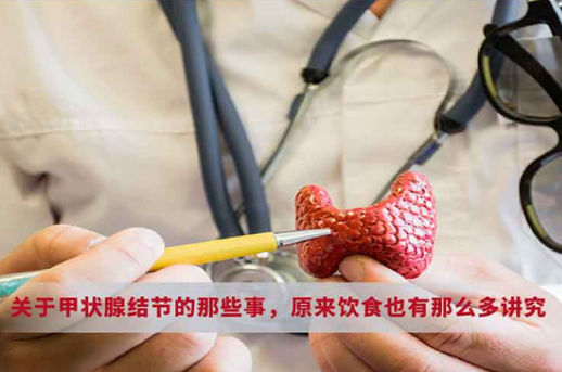 關(guān)于甲狀腺結(jié)節(jié)的那些事，原來飲食也有那么多講究