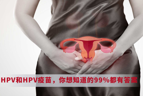 HPV和HPV疫苗，你想知道的99%都有答案