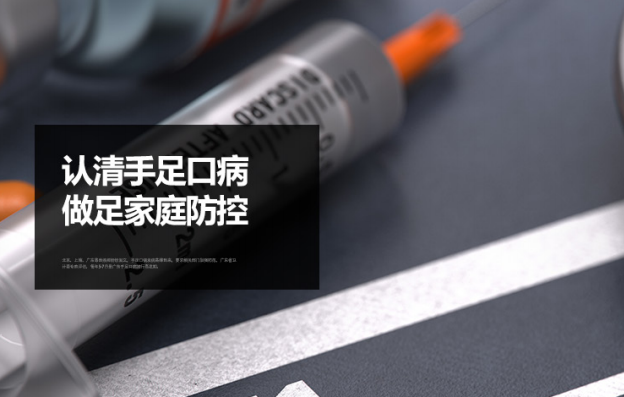 認清手足口病，做足家庭防控。