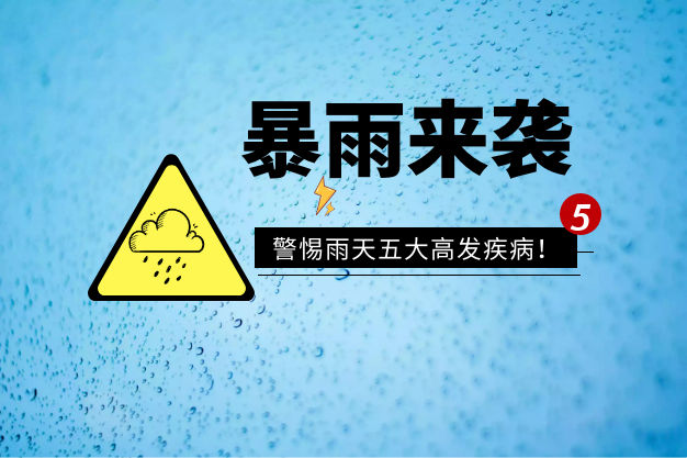 夏季雨天5大高發(fā)病，一定要警惕！