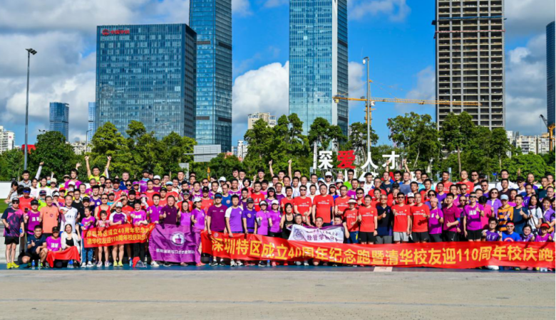 國康健康護(hù)航深圳特區(qū)40周年紀(jì)念暨清華校友迎清華110周年接力跑活動(dòng)