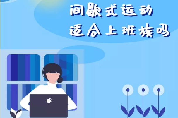 間歇式運(yùn)動(dòng)適合上班族嗎？