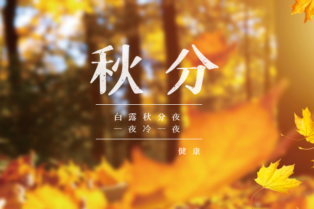 秋分到，當心這5大疾病找上門