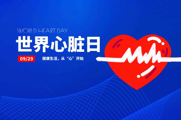 世界心臟日｜危害人類健康的第一殺手，“心病”應(yīng)該怎么醫(yī)？