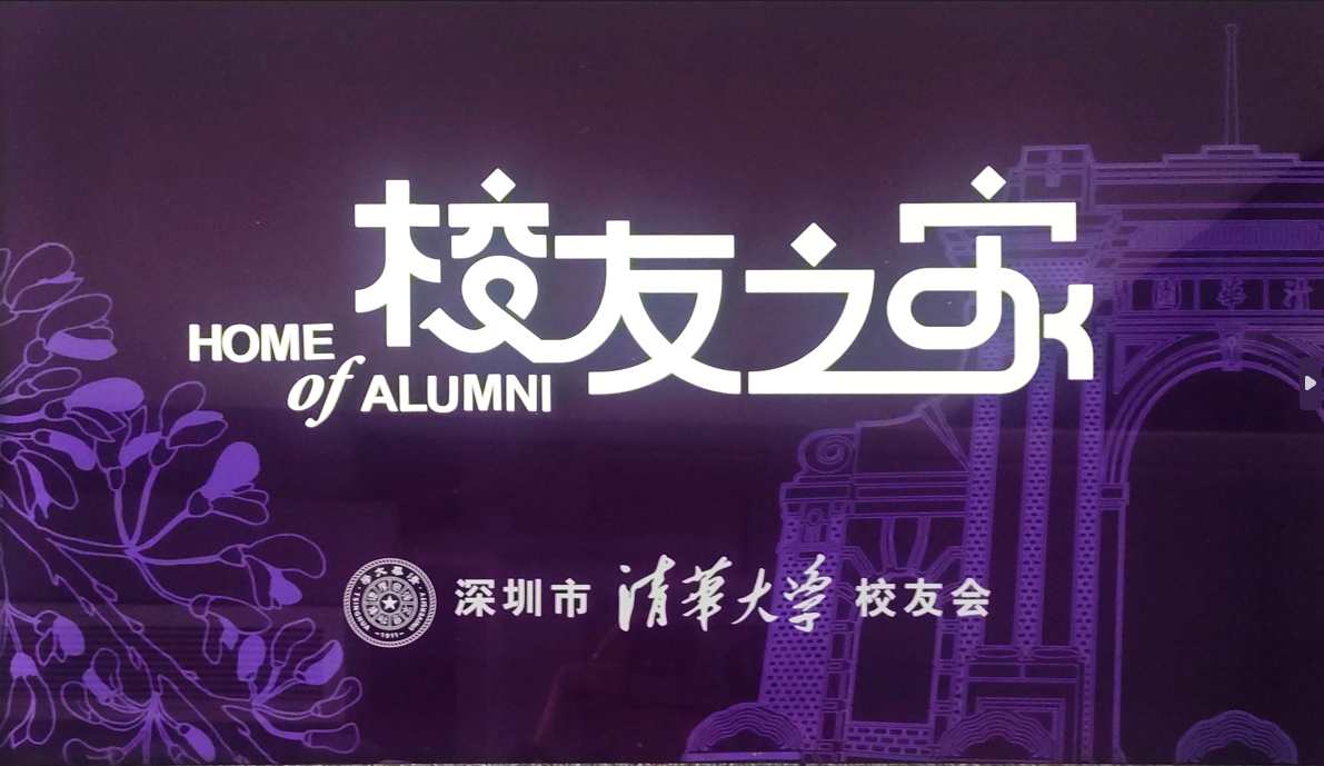 國(guó)康健康評(píng)選為清華校友之家