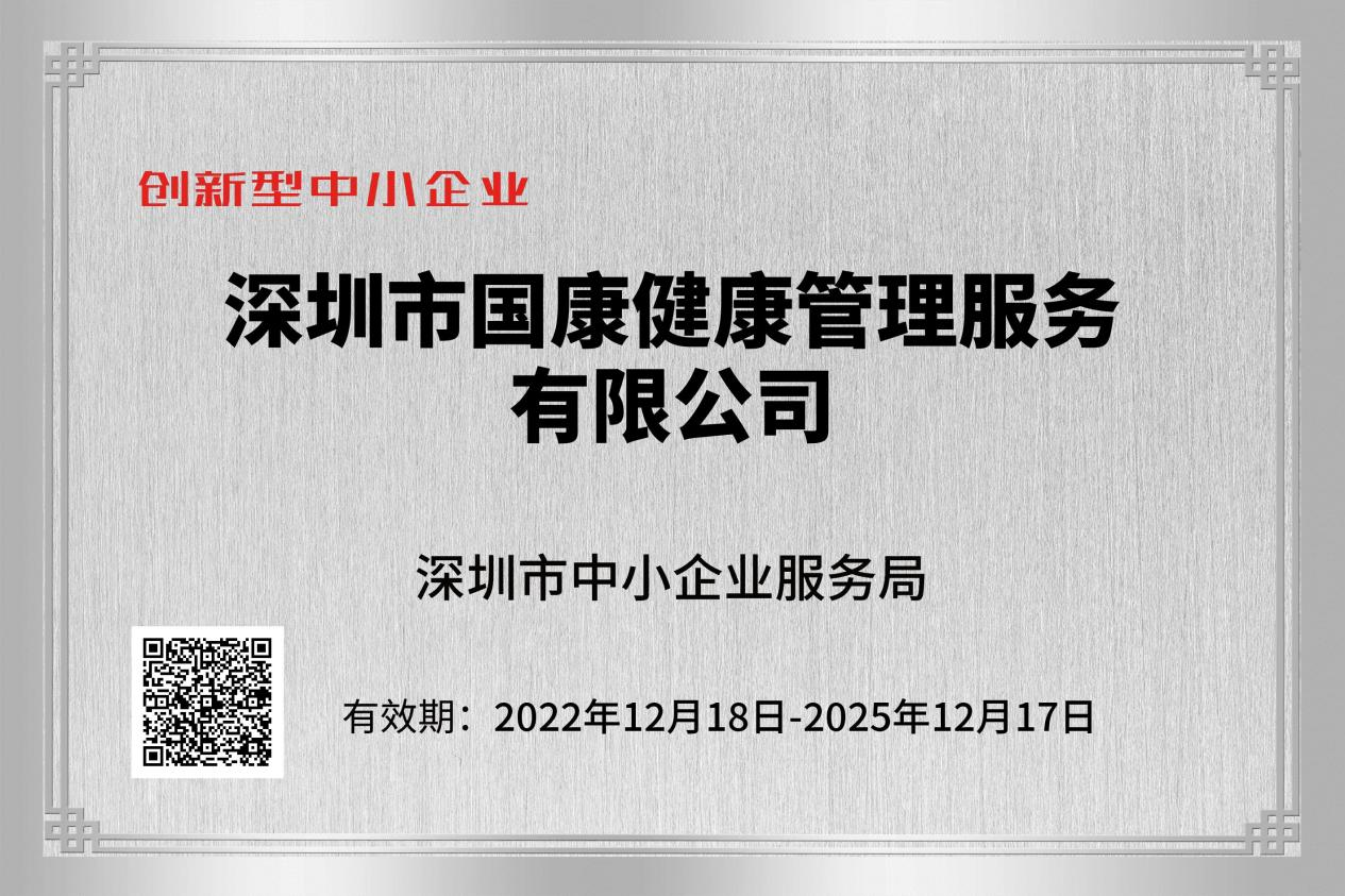 喜訊！國(guó)康健康榮獲“專精特新”企業(yè)稱號(hào)