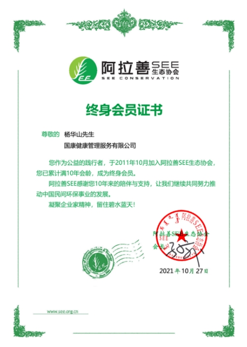 阿拉善SEE終身會員國康健康董事長楊華山出席阿拉善SEE2023年度會員大會 阿拉善SEE終身會員國康健康董事長楊華山出席阿拉善SEE2023年度會員大會