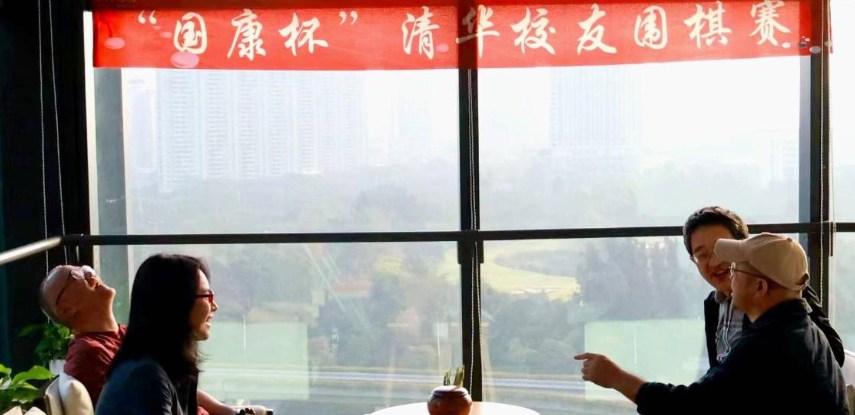“國康杯”清華校友圍棋賽，以棋會友，共赴健康之約