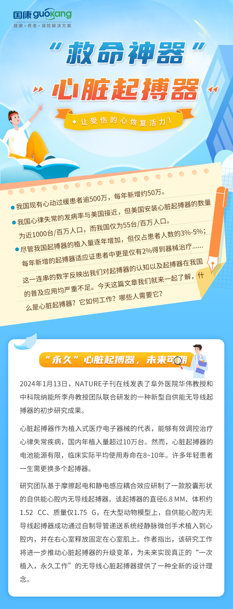 “救命神器”一一心臟起搏器 讓受傷的心恢復活力!