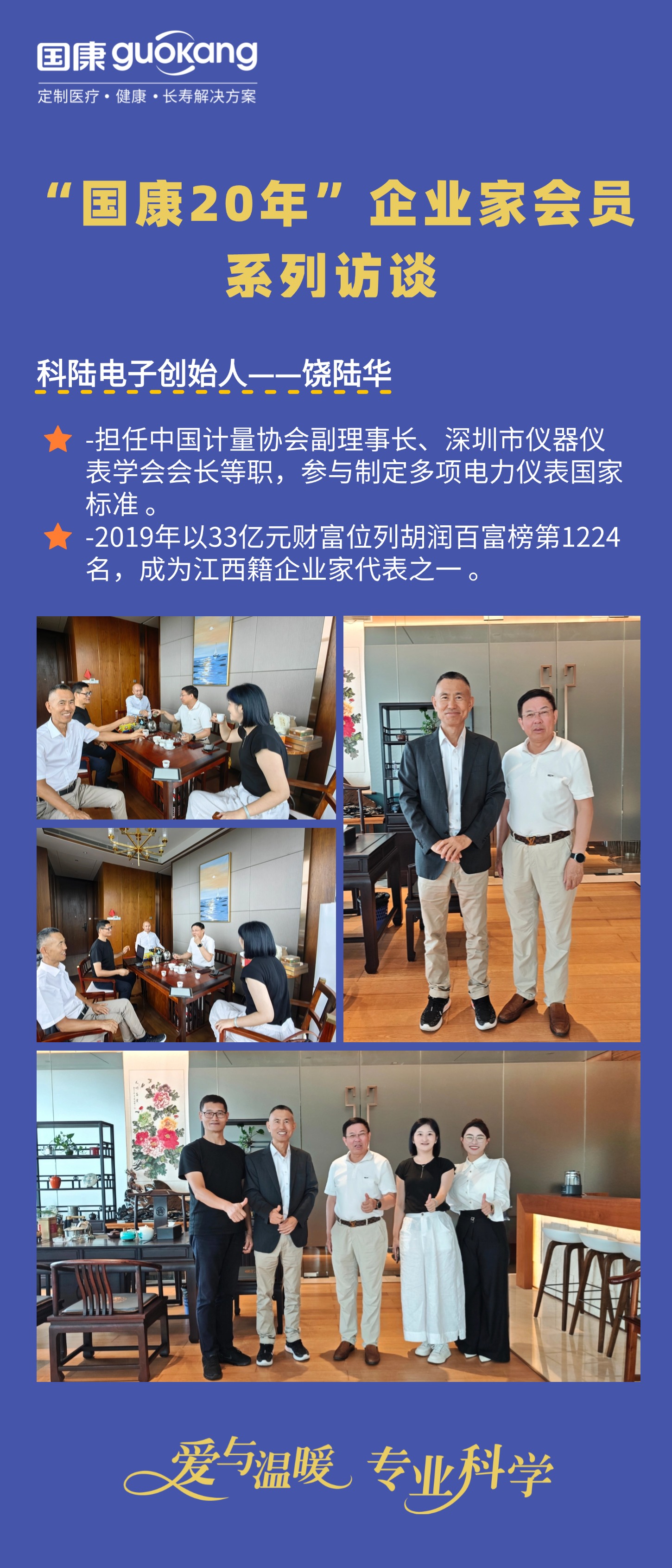 “國(guó)康20年”企業(yè)家會(huì)員系列訪談：饒陸華董事長(zhǎng)談國(guó)康醫(yī)養(yǎng)服務(wù)